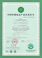 中國環保標志產品認證證書